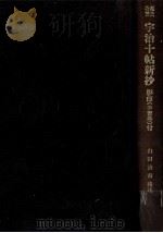 源氏物語宇治十帖新抄-改訂版（1978.04 PDF版）