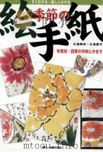 季節の絵手紙:年賀状·四季の作例とかき方   1999.12  PDF电子版封面    小池邦夫，小池恭子著 