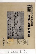 小津家古筆切聚影:慶応義塾図書館蔵（1989.07 PDF版）
