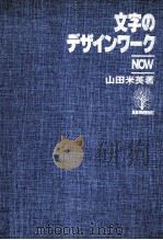 文字のデザインワークNow   1978.05  PDF电子版封面    山田米英著 