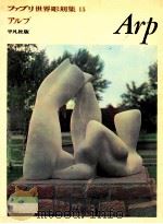 ジャン·アルプ（1972 PDF版）