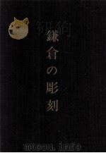 鎌倉の彫刻   1966  PDF电子版封面    三山進文 