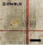 8ミリの写し方:モダン·テクニック   1957.06  PDF电子版封面    樋口忠男，里見八郎著 