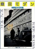 東京モダン:1930～1940 師岡宏次写真集（1981.02 PDF版）