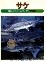 サケ:川はぼくらのふるさとだ   1984.01  PDF电子版封面    井淳史著 