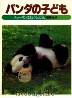 パンダの子ども:チューリンはきょうも元気   1984.03  PDF电子版封面    増井光子著 