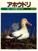 アホウドリ:白いつばさ海をかける   1984.03  PDF电子版封面    長谷川博著 
