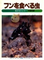 フンを食べる虫:保育室のひみつ   1985.09  PDF电子版封面    今森光彦著 