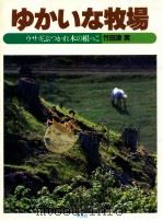 ゆかいな牧場:ウサギぶつかれ木の根っこ   1985.11  PDF电子版封面    竹田津実著 