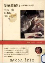 景徳鎮紀行:中国陶磁のふるさと（1981.12 PDF版）