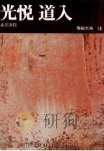 光悦·道入（1977.11 PDF版）