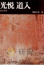 光悦·道入   1977.11  PDF电子版封面    赤沼多佳著 