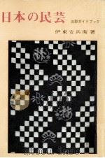 日本の民芸   1965.12  PDF电子版封面    伊東安兵衛著 