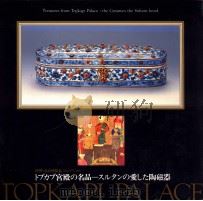 トプカプ宮殿の名品:スルタンの愛した陶磁器（1995 PDF版）