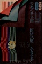 音楽の世界図   1976.05  PDF电子版封面    団伊玖磨，小泉文夫著 