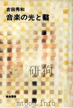 音楽の光と翳   1980.03  PDF电子版封面    吉田秀和著 