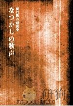 なつかしの歌声:流行歌の昭和史   1970.03  PDF电子版封面    三枝孝栄編 