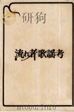 流れ者歌謡考   1971.11  PDF电子版封面    新藤謙著 