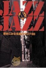 Jazz & jazz:歴史にみる名盤カタログ800.改訂版   1981.11  PDF电子版封面    講談社出版研究所編集 
