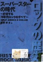 スーパースターの時代:変容する70年代ロックのすべて 70's in America & England   1994.04  PDF电子版封面    天辰保文著 