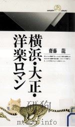 横浜·大正·洋楽ロマン   1991.09  PDF电子版封面    斎藤竜著 