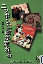 ニッポンに歌が流れる   1999.11  PDF电子版封面    中村とうよう著 