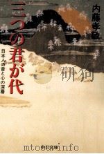 三つの君が代:日本人の音と心の深層   1999.08  PDF电子版封面    内藤孝敏著 