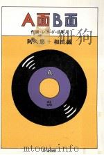 A面B面:作詞·レコ-ド·日本人   1999.10  PDF电子版封面    阿久悠，和田誠著 
