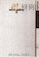切手に見る世界の楽器   1987.12  PDF电子版封面    江波戸昭著 