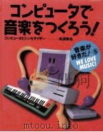 コンピュータで音楽をつくろう!:コンピュータとシンセサイザー   1994.04  PDF电子版封面    松浦雅也著 