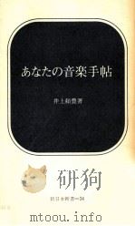 あなたの音楽手帖   1967.06  PDF电子版封面    井上頼豊著 