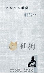 アルペン歌集   1963.11  PDF电子版封面    光沢雅夫，楠三正人，横山太郎編 