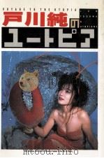 戸川純のユートピア   1987.05  PDF电子版封面    Jun Togawa & Utopians著 