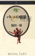 バレエの情景   1984.12  PDF电子版封面    福田一雄著 