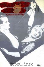 やさしいアルゼンチン·タンゴの踊り方   1987.10  PDF电子版封面    マリア&カルロス·リバローラ編 
