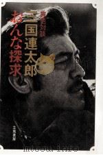 三国連太郎おんな探求:異色対談（1977.11 PDF版）