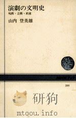 演劇の文明史:呪術·芸術·娯楽   1974.01  PDF电子版封面    山内登美雄著 