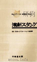 演劇スタンツ   1972.01  PDF电子版封面    日本レクリエーション協会編 