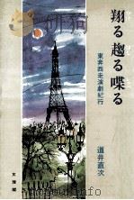 翔る趨る喋る:東奔西走演劇紀行   1981.12  PDF电子版封面    道井直次著 