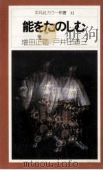 能をたのしむ   1976.01  PDF电子版封面    増田正造，戸井田道三著 