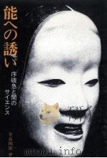 能への誘い   1980.05  PDF电子版封面    金春國雄著 