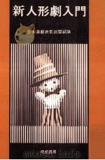 新人形劇入門（1979.07 PDF版）