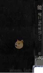 能:現行謡曲解題   1984.11  PDF电子版封面    松田存著 