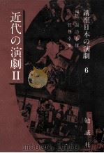 近代の演劇 2   1996.01  PDF电子版封面    諏訪春雄 