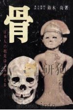 骨:日本人の祖先はよみがえる（1960.05 PDF版）