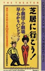 芝居に行こう!:小劇団·小劇場早わかりハンドブック   1990.12  PDF电子版封面    東京芝居探偵団編 