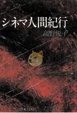 シネマ人間紀行（1982.04 PDF版）