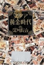 スタア黄金時代   1993.06  PDF电子版封面    淀川長治著 