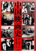 中国映画史（1987.10 PDF版）