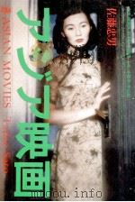 アジア映画   1993.05  PDF电子版封面    佐藤忠男著 